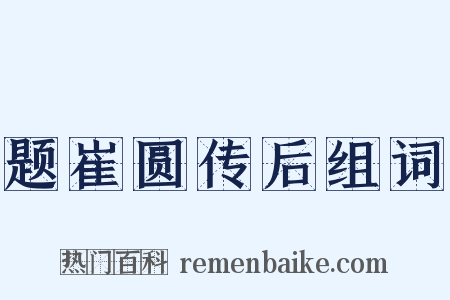题崔圆传后组词是什么意思的图片